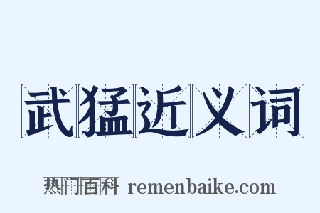 武猛近义词是什么意思的图片